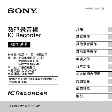 SONY ICD-SX712/713/813数码录音棒 操作说明