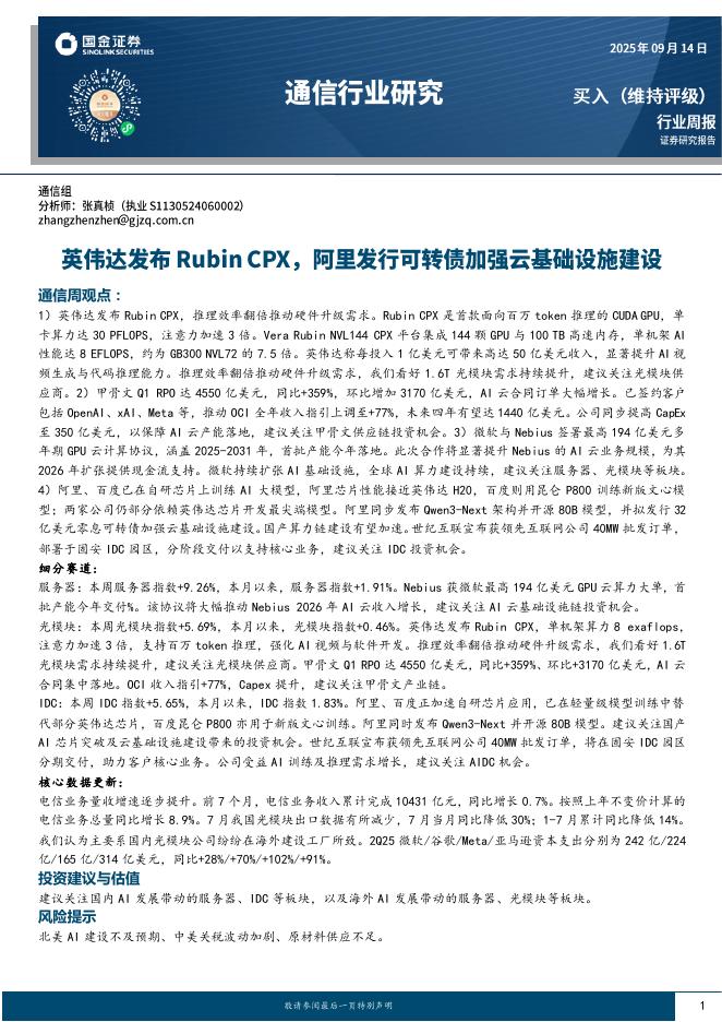 国金证券：通信行业研究：英伟达发布RubinCPX，阿里发行可转债加强云基础设施建设海报