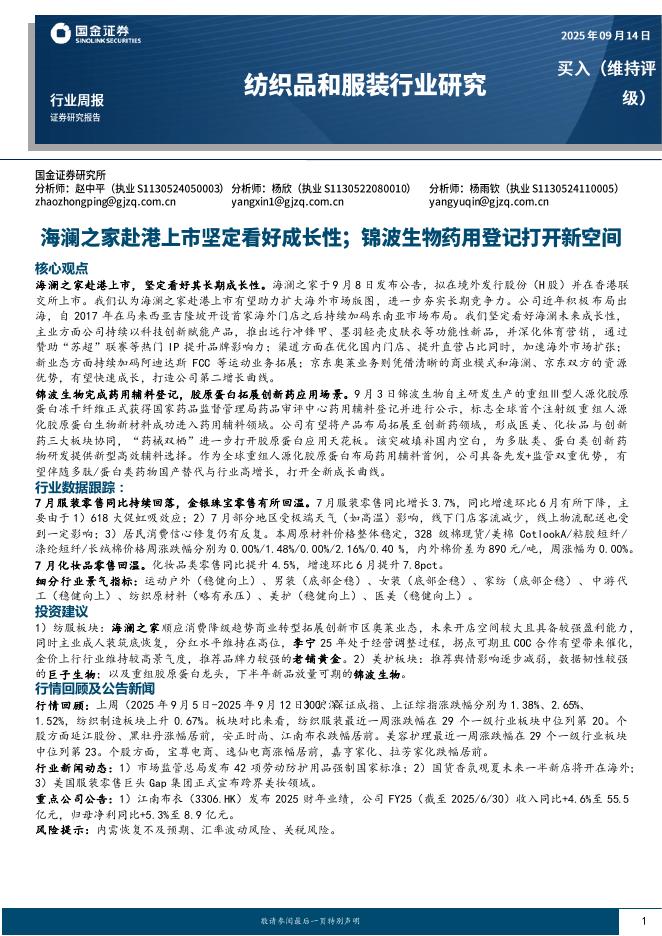 国金证券：纺织品和服装行业研究：海澜之家赴港上市坚定看好成长性；锦波生物药用登记打开新空间海报