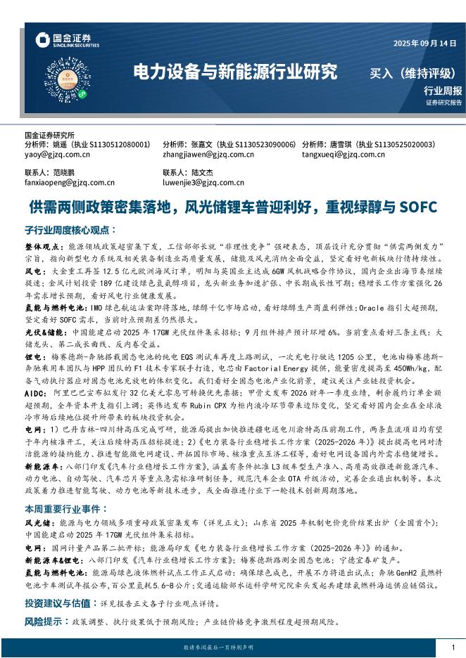 国金证券：电力设备与新能源行业研究：供需两侧政策密集落地，风光储锂车普迎利好，重视绿醇与SOFC海报