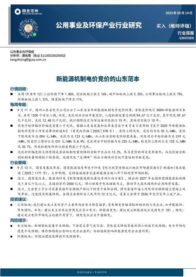 国金证券：公用事业及环保产业行业研究研究：新能源机制电价竞价的山东范本海报