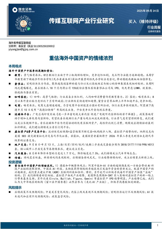国金证券：传媒互联网产业行业研究：重估海外中国资产的情绪浓烈海报
