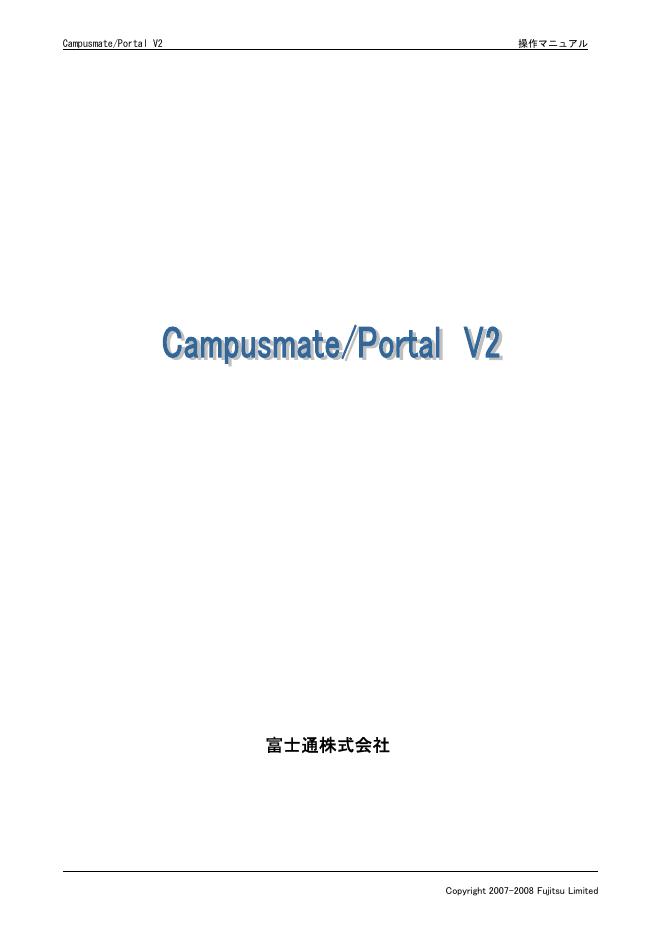 富士通株式会社 Campusmate/Portal V2 说明书