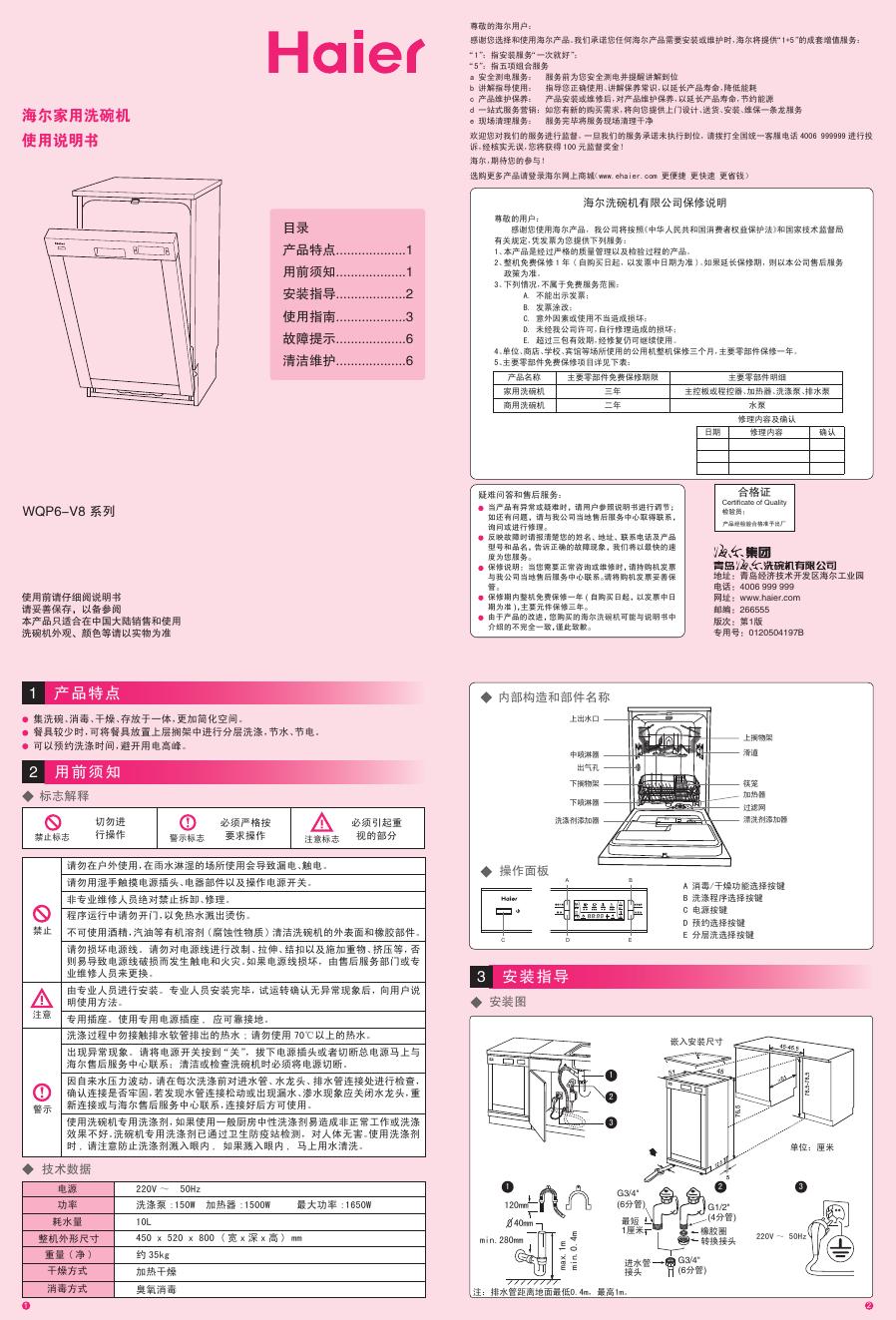 海尔 WQP6-V8系列 使用说明书