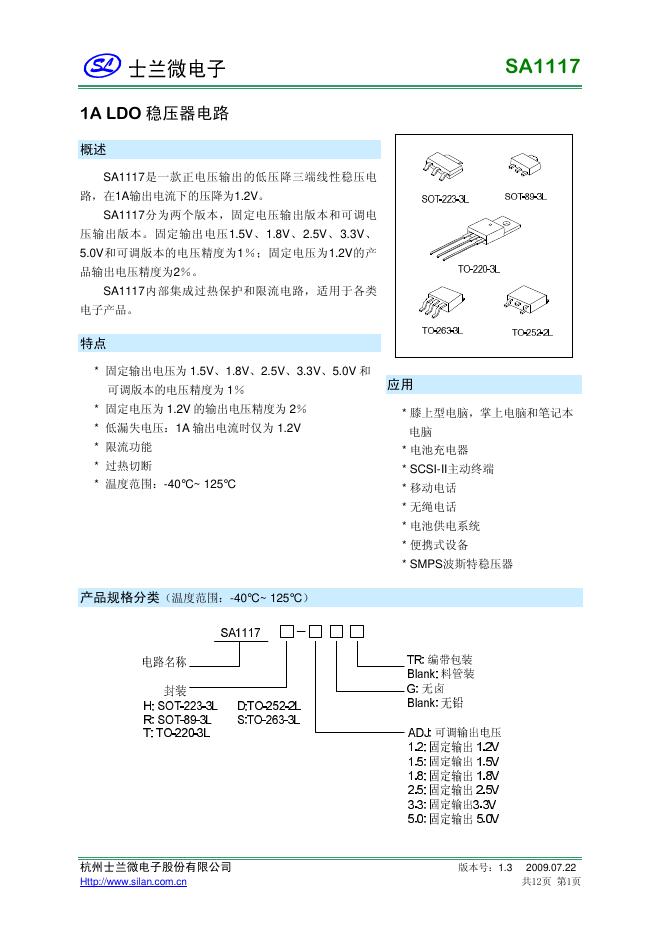杭州士兰微电子股份有限公司 SA1117 1A LDO稳压器电路 说明书