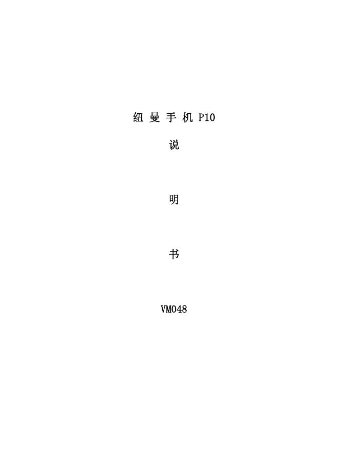 纽曼 P10手机 说明书