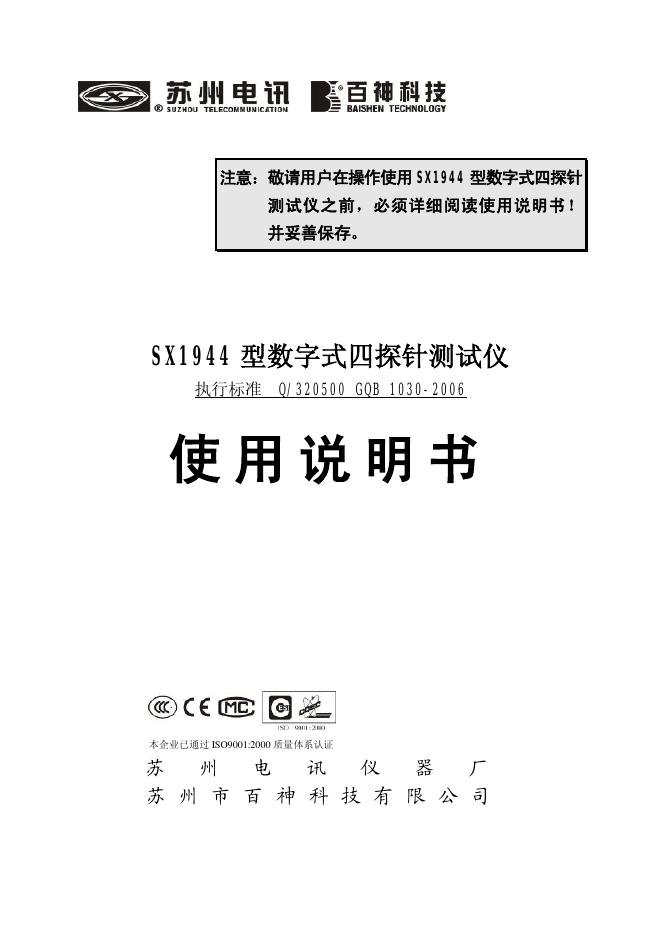 苏州电讯 百神科技 SX1944 型数字式四探针测试 使用说明书