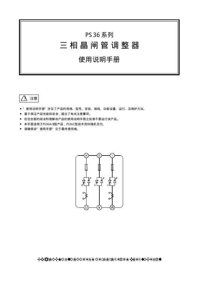 PS36系列三相晶闸管调整器 使用说明手册