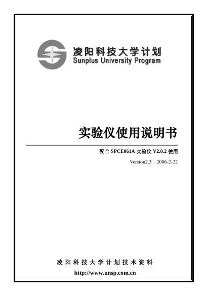 SPCE061A 实验仪 V2.0.2 使用说明书