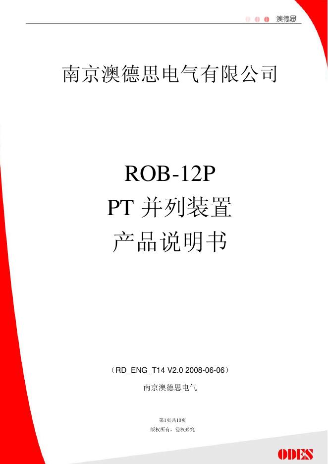南京澳德思电气有限公司 rob-12p pt 并列装置产品说明书