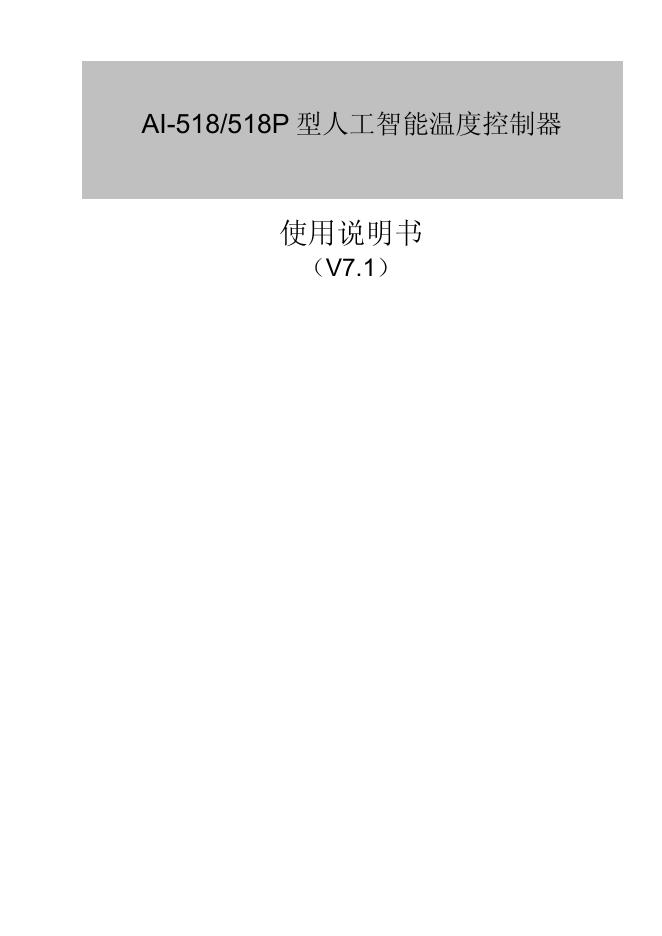 AI-518/518P型人工智能温度控制器 使用说明书