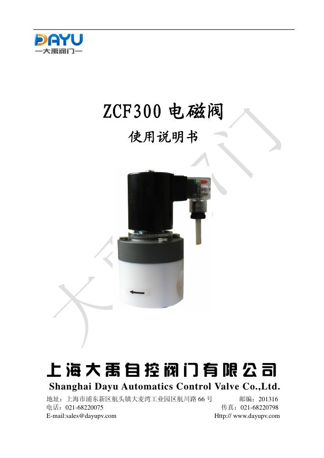 上海大禹自控阀门有限公司 ZCF300 电磁阀  使用说明书