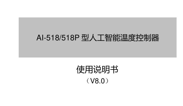 AI-518/518P型人工智能温度控制器 使用说明书