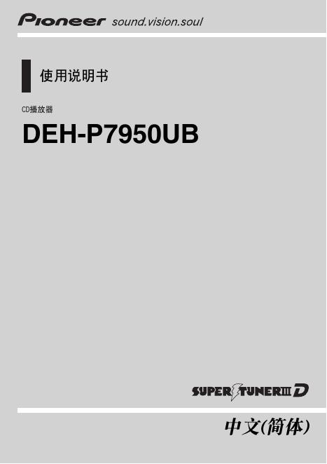 DEH-P7950UB CD播放器 使用说明书