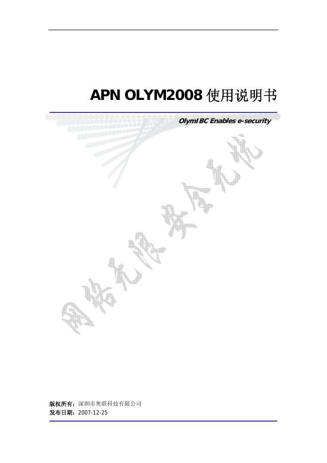 深圳市奥联科技有限公司 APN OLYM2008 使用说明书