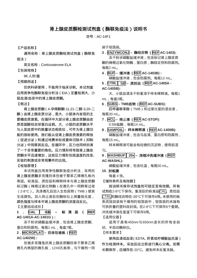 肾上腺皮质酮检测试剂盒(酶联免疫法) 说明书