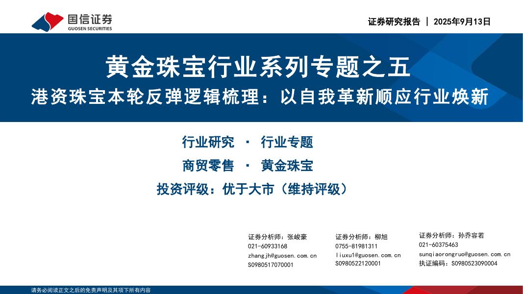 国信证券：黄金珠宝行业系列专题之五：港资珠宝本轮反弹逻辑梳理：以自我革新顺应行业焕新海报