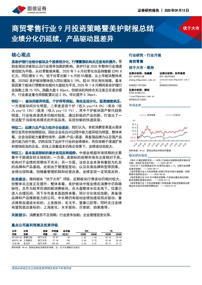 国信证券：商贸零售行业9月投资策略暨美护财报总结：业绩分化仍延续，产品驱动显差异海报
