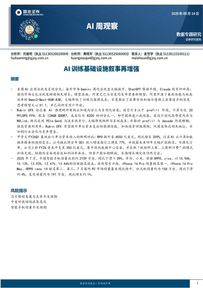 国金证券：AI周观察：AI训练基础设施叙事再增强海报