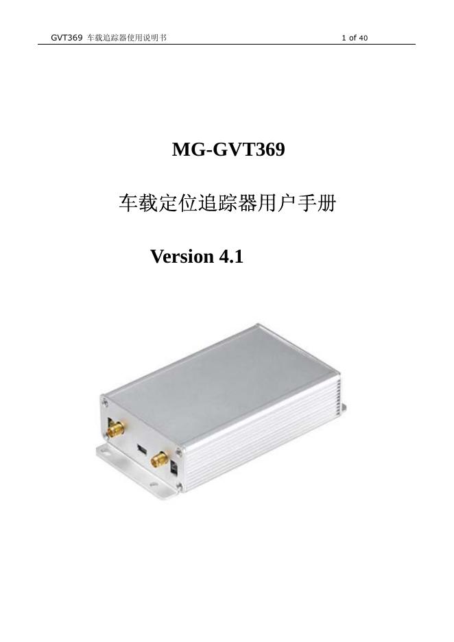MG-GVT369 车载追踪器Version 4.1 使用说明书