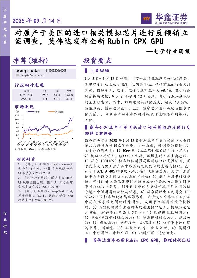 华鑫证券：电子行业周报：对原产于美国的进口相关模拟芯片进行反倾销立案调查，英伟达发布全新RubinCPXGPU海报