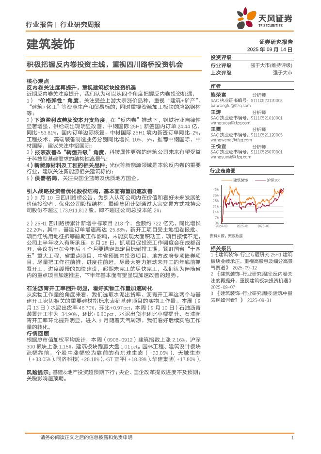 天风证券：建筑装饰行业研究周报：积极把握反内卷投资主线，重视四川路桥投资机会海报