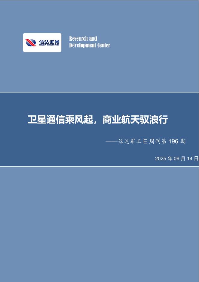 信达证券：信达军工E周刊第196期：卫星通信乘风起，商业航天驭浪行海报