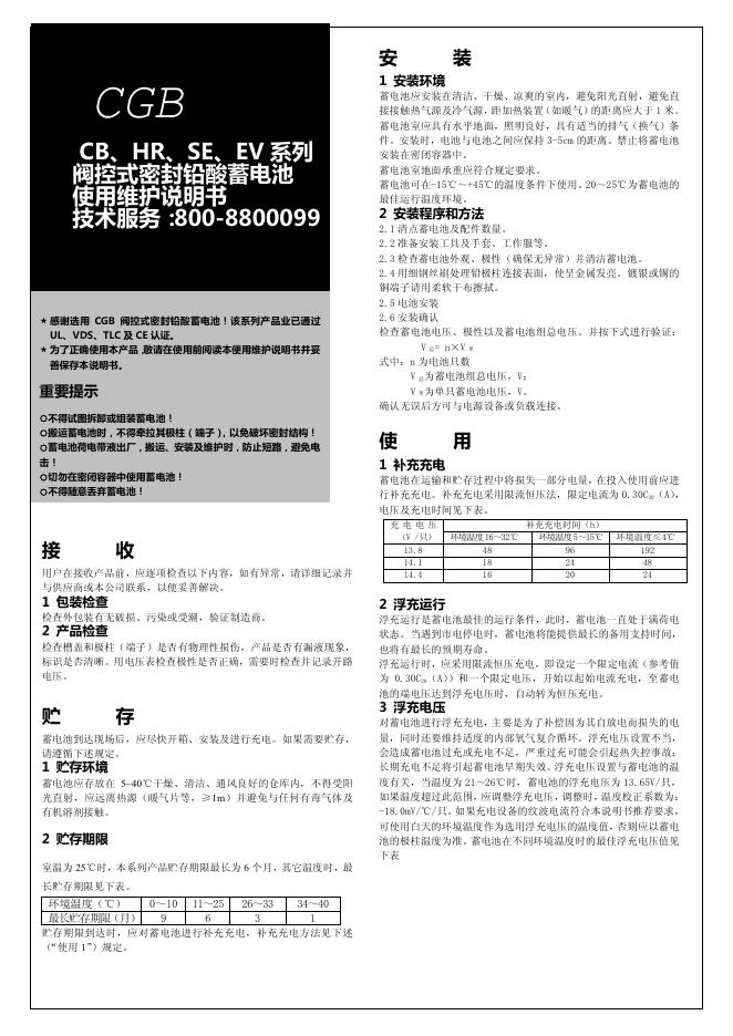 CGB CB\HER\SE\EV系列 阀控式密封铅酸蓄电池  使用维护说明书