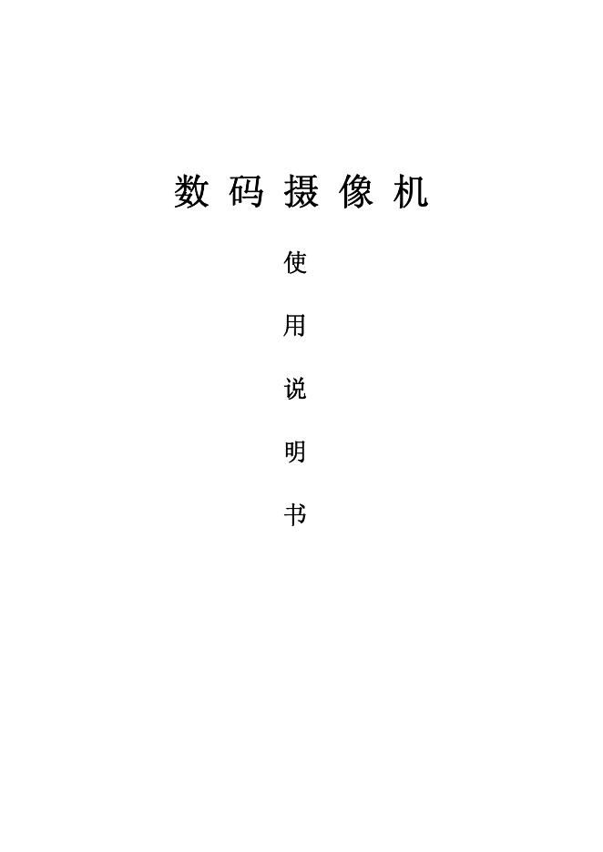 数码摄像机 使用说明书