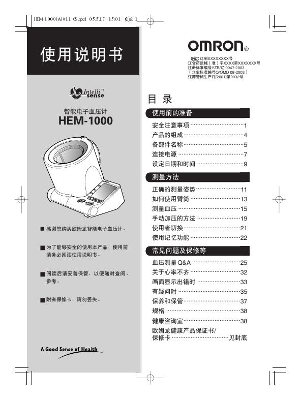 OMRON HEM-1000 智能电子血压计 使用说明书
