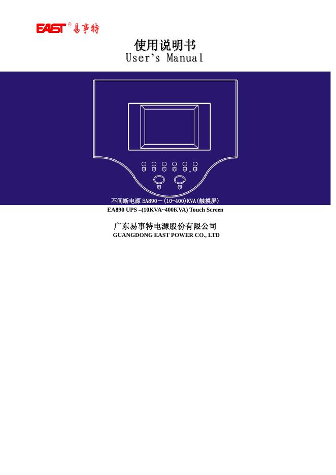 广东易事特电源股份有限公司   不间断电源 EA890－(10-400)KVA(触摸屏)   使用说明书