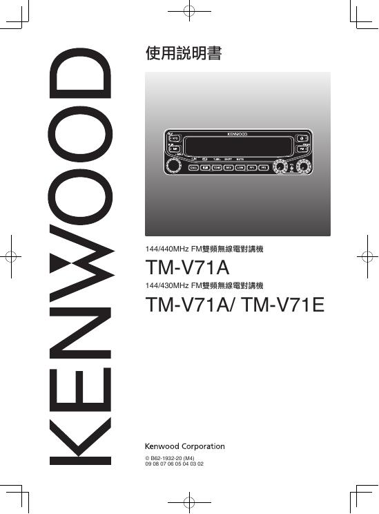 KENWOOD TM-V71A/TM-V71E 使用说明书