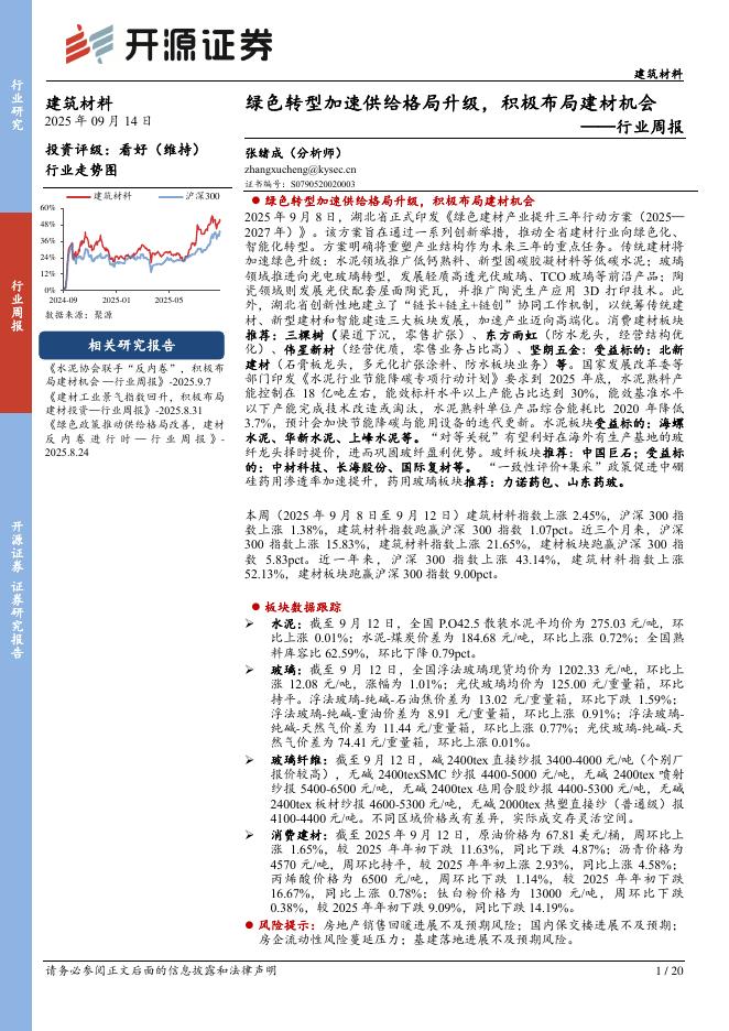开源证券：建筑材料行业周报：绿色转型加速供给格局升级，积极布局建材机会海报