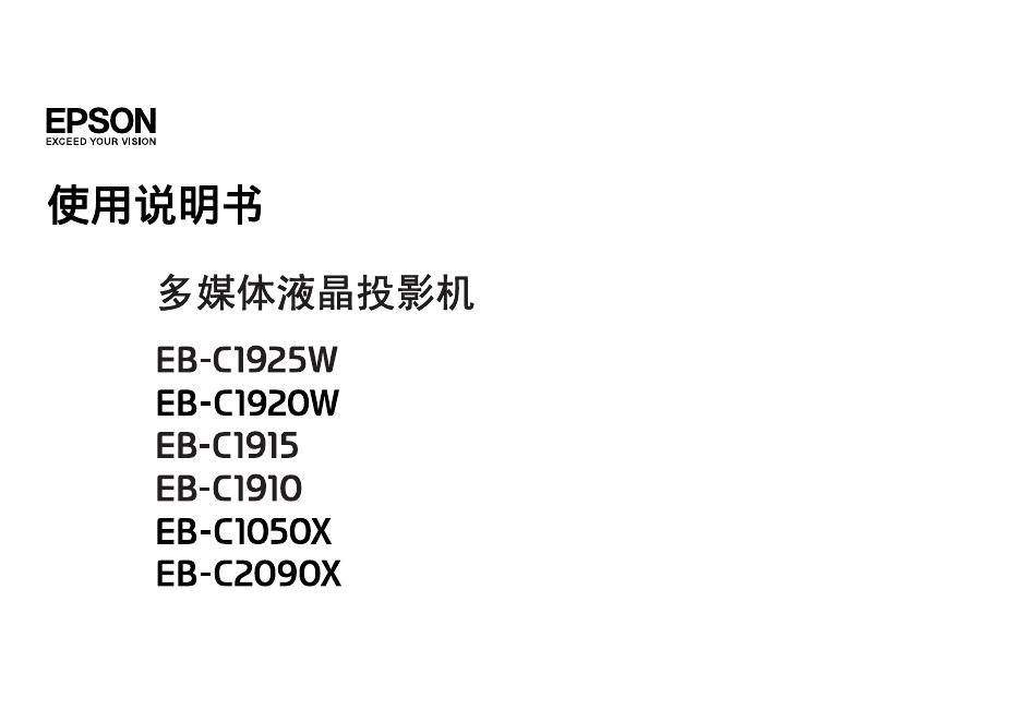 EPSON EB-C1925W/C1920W/C1915/C1910/C1050X/C2090X 多媒体液晶投影机 使用说明书
