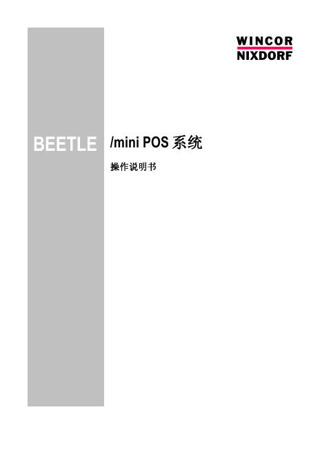 WINCOR NIXDORF mini POS系统  操作说明书