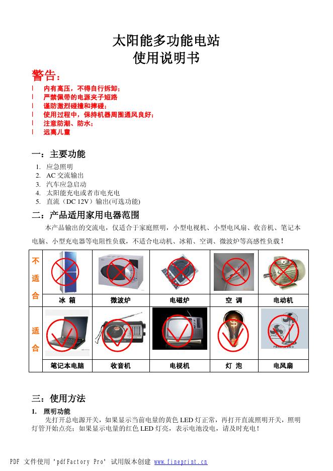 太阳能多功能电站 使用说明书(1)