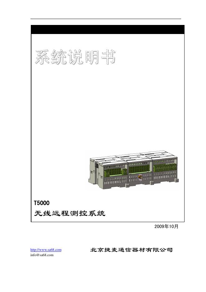 北京捷麦通信器材有限公司 T5000  无线远程测控系统 系统说明书