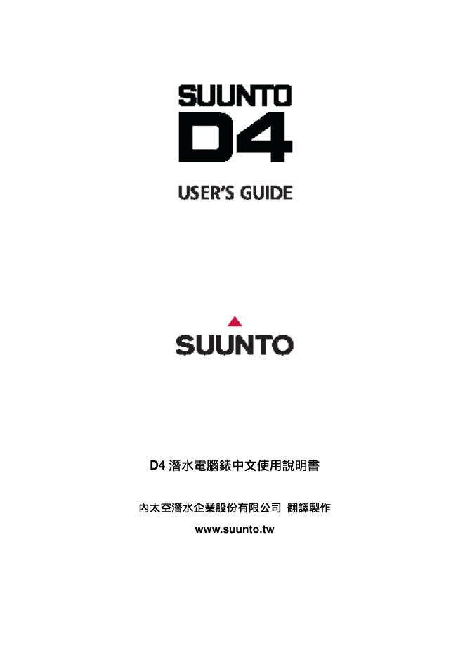 SUUNTO D4潜水电脑表 中文使用说明书