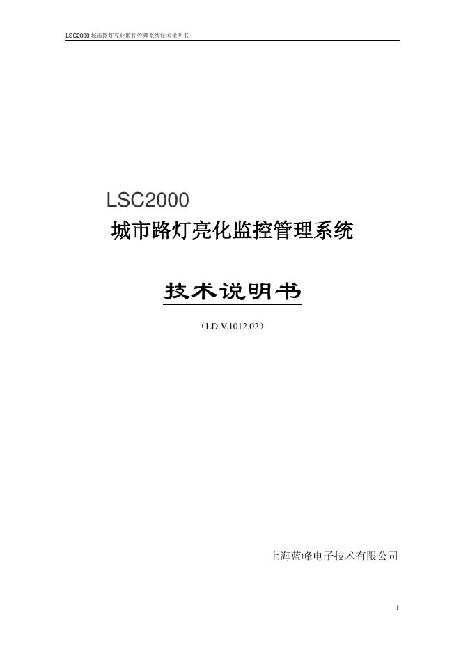 上海蓝峰电子技术有限公司 LSC2000 城市路灯亮化监控管理系统 技术说明书