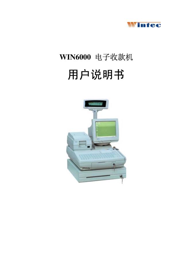 Wintec WIN6000 电子收款机 用户说明书