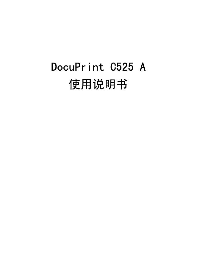 DocuPrint C525 A 使用说明书