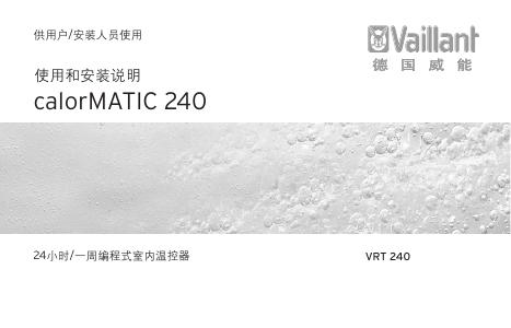 德国威能 calorMATIC 240 使用安装说明
