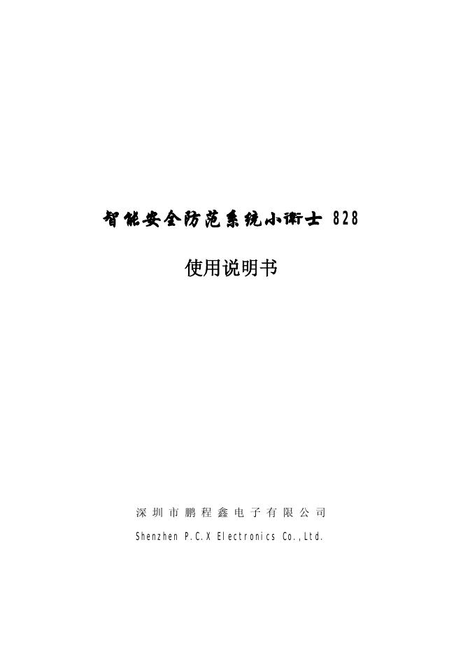 深圳市鹏程鑫电子有限公司 智能安全防范系统小卫士828 使用说明书