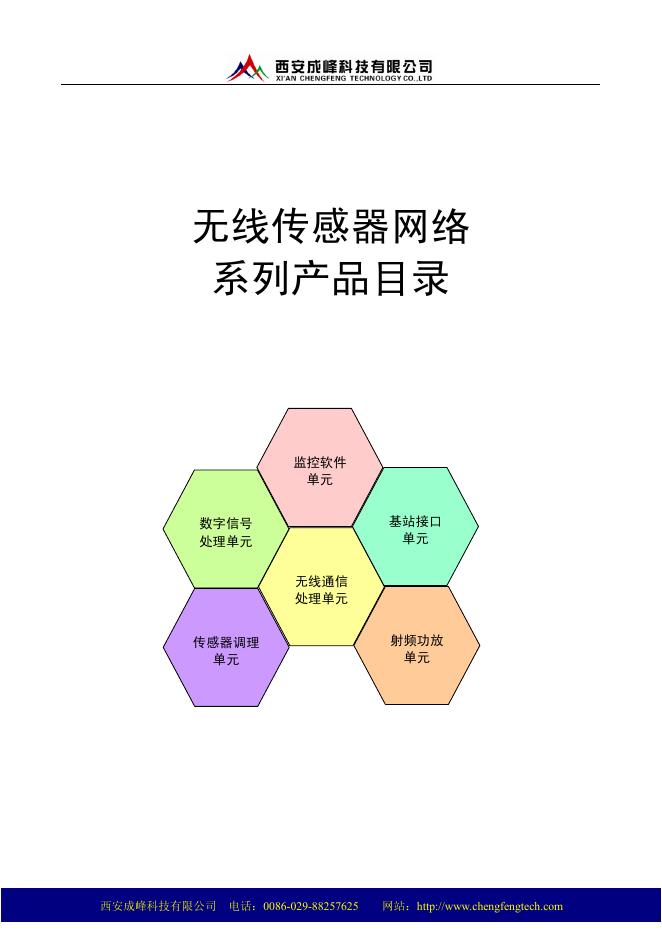 西安成峰科技有限公司 无线传感器网络系列产品 说明书