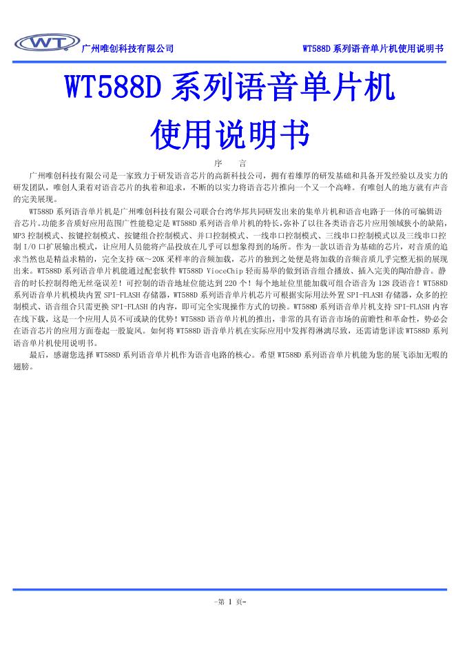 广州唯创科技有限公司 WT588D 系列语音单片机  使用说明书