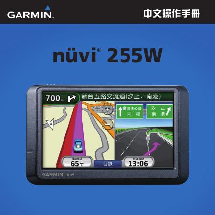 GARMIN nuvi 255W 说明书