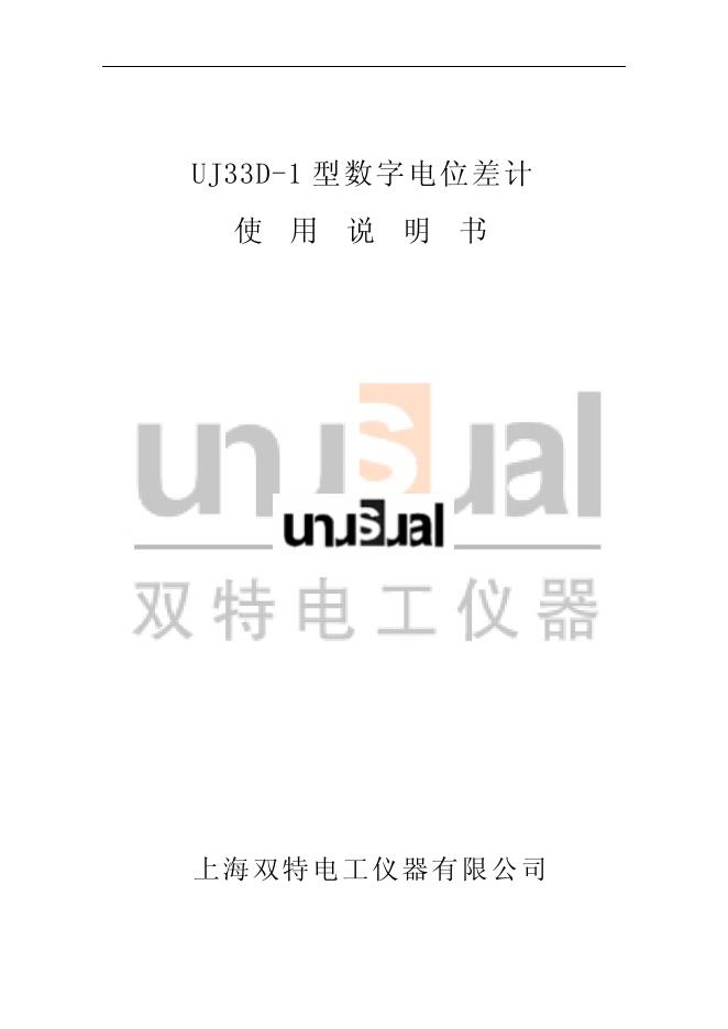 上海双特电工仪器有限公司 UJ33D-1 型数字电位差计 使用说明书