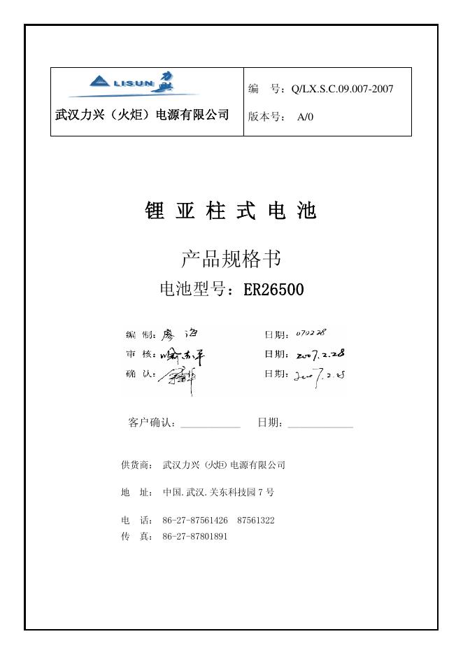 武汉力兴（火炬）电源有限公司 ER26500锂亚柱式电池 说明书