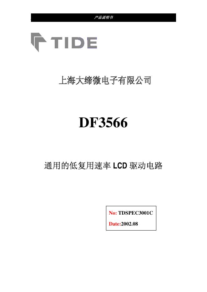 上海大谛微电子有限公司 DF3566通用的低复用速率 LCD 驱动电路 产品说明书