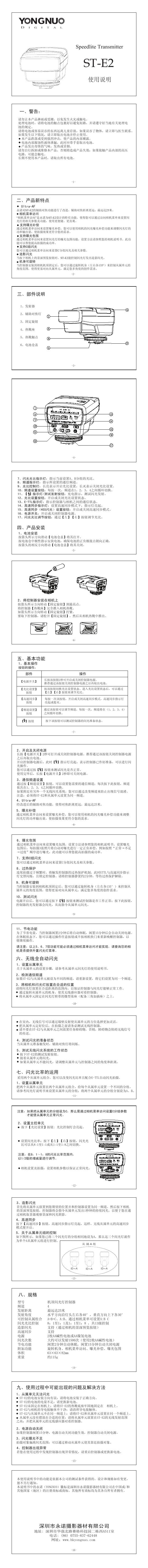 YONGNUO  ST-E2 使用说明